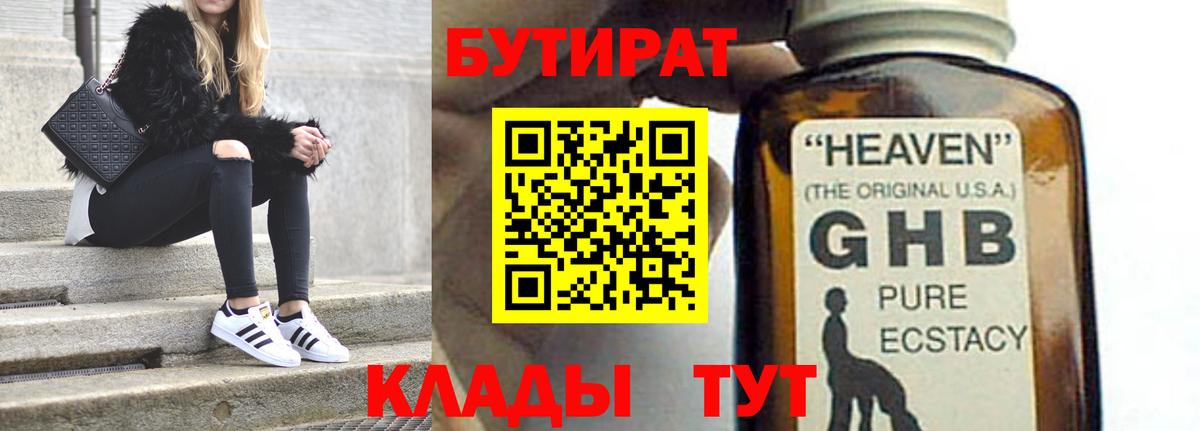 БУТИРАТ оксибутират Кстово