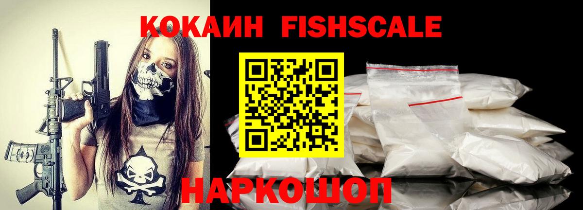 Кстово  КОКАИН FishScale  COCAIN FishScale  Вход с VPN 