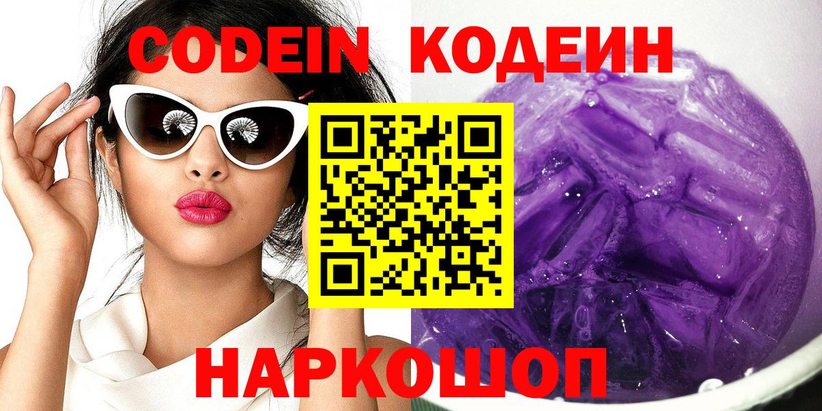 Кодеин напиток Lean (лин) Кстово